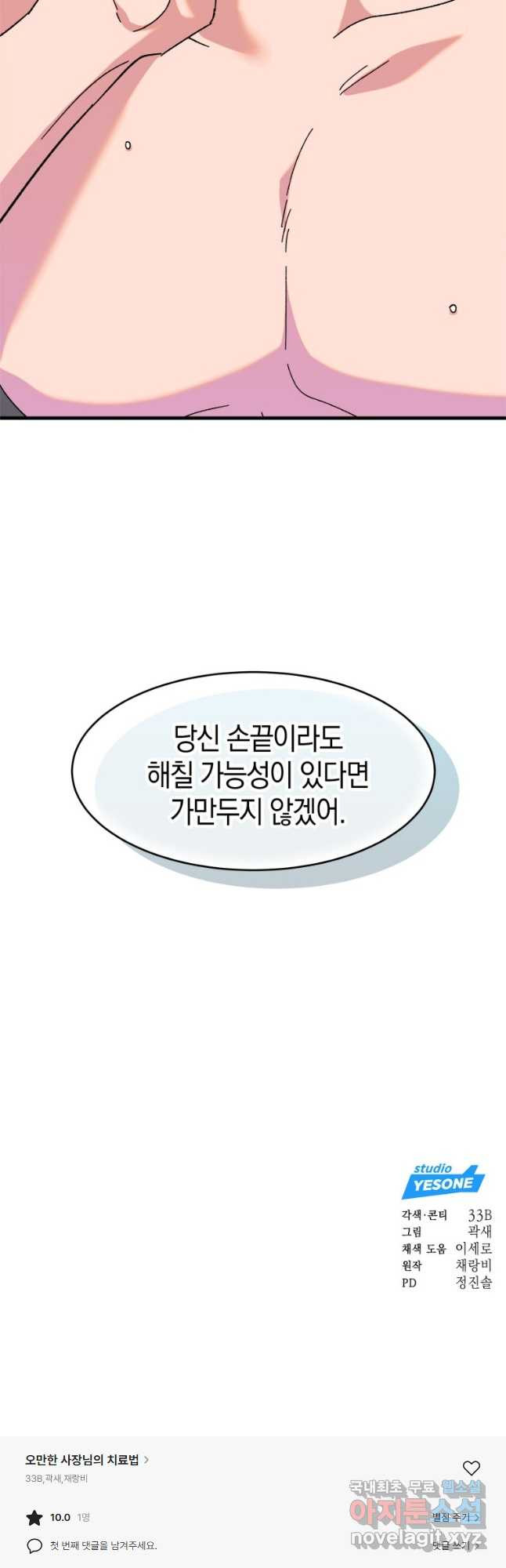 오만한 사장님의 치료법 29화 - 웹툰 이미지 36