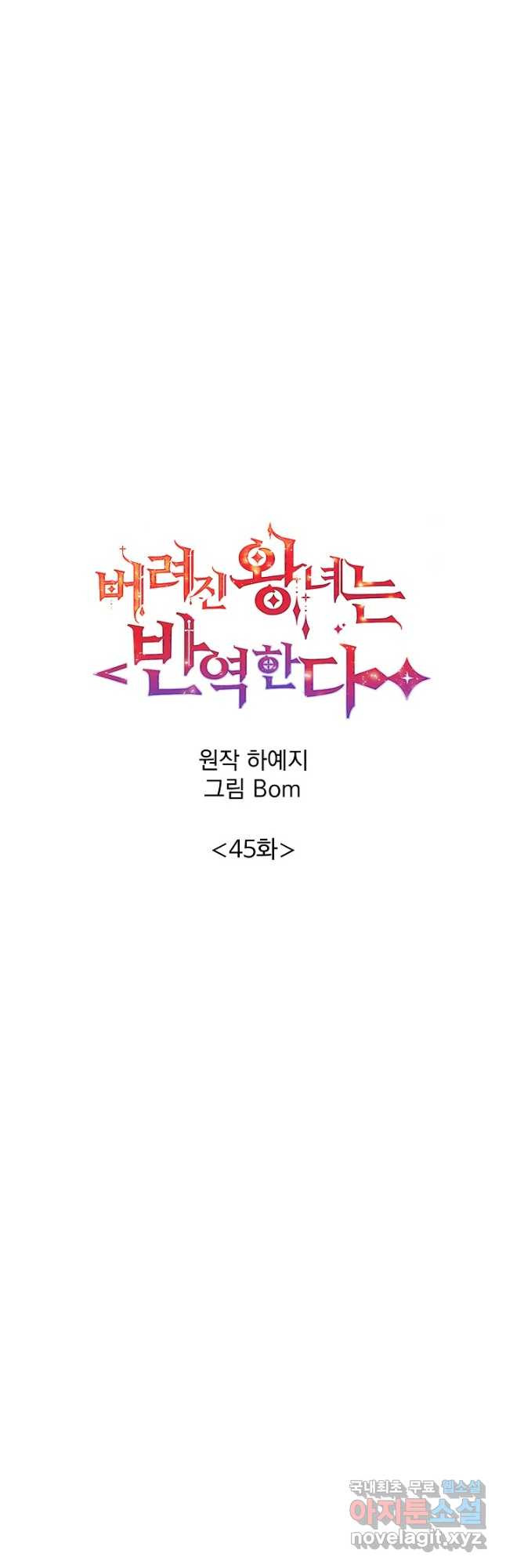 버려진 왕녀는 반역한다 45화 - 웹툰 이미지 24