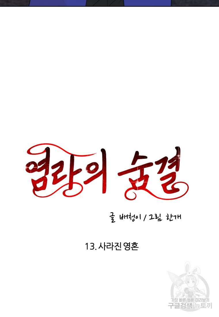 염라의 숨결 13화 - 웹툰 이미지 12