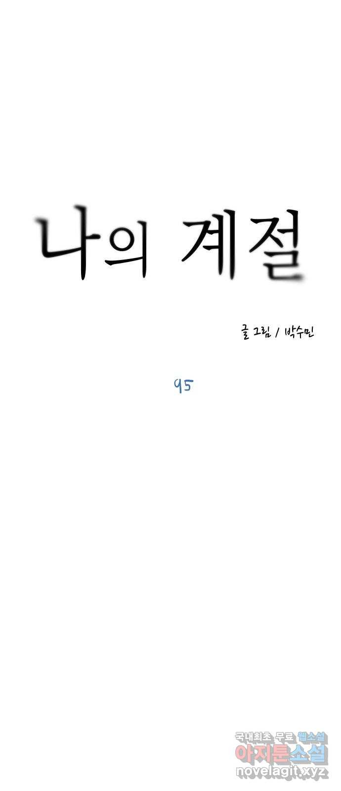 나의 계절 95화 - 웹툰 이미지 12