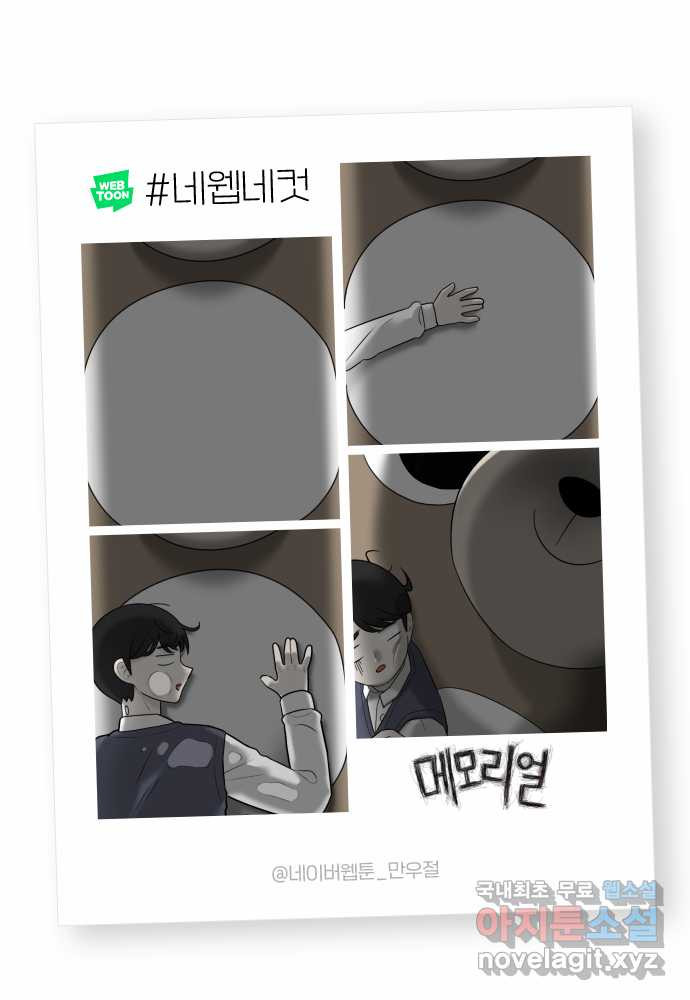 메모리얼 51화 엑스트라 이야기(2／2) - 웹툰 이미지 83