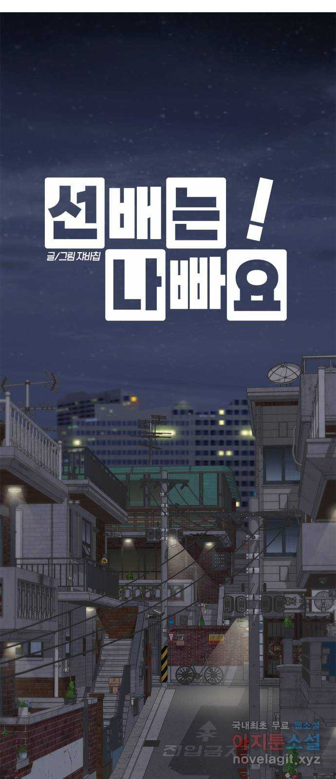 선배는 나빠요! 45화 - 웹툰 이미지 5