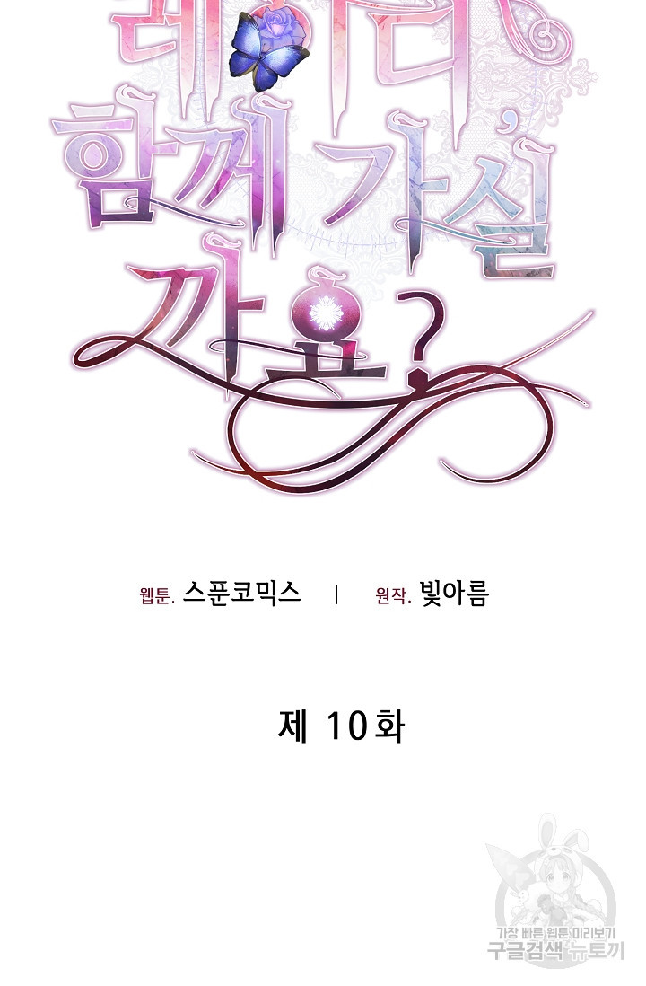 레이디, 함께 가실까요? 10화 - 웹툰 이미지 16