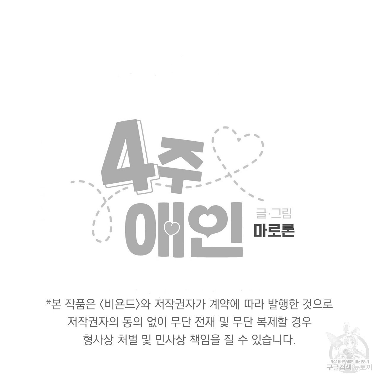 4주 애인 85화 - 웹툰 이미지 66