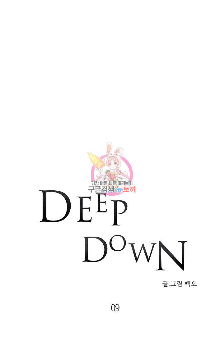 Deep down(딥 다운) 9화 - 웹툰 이미지 1