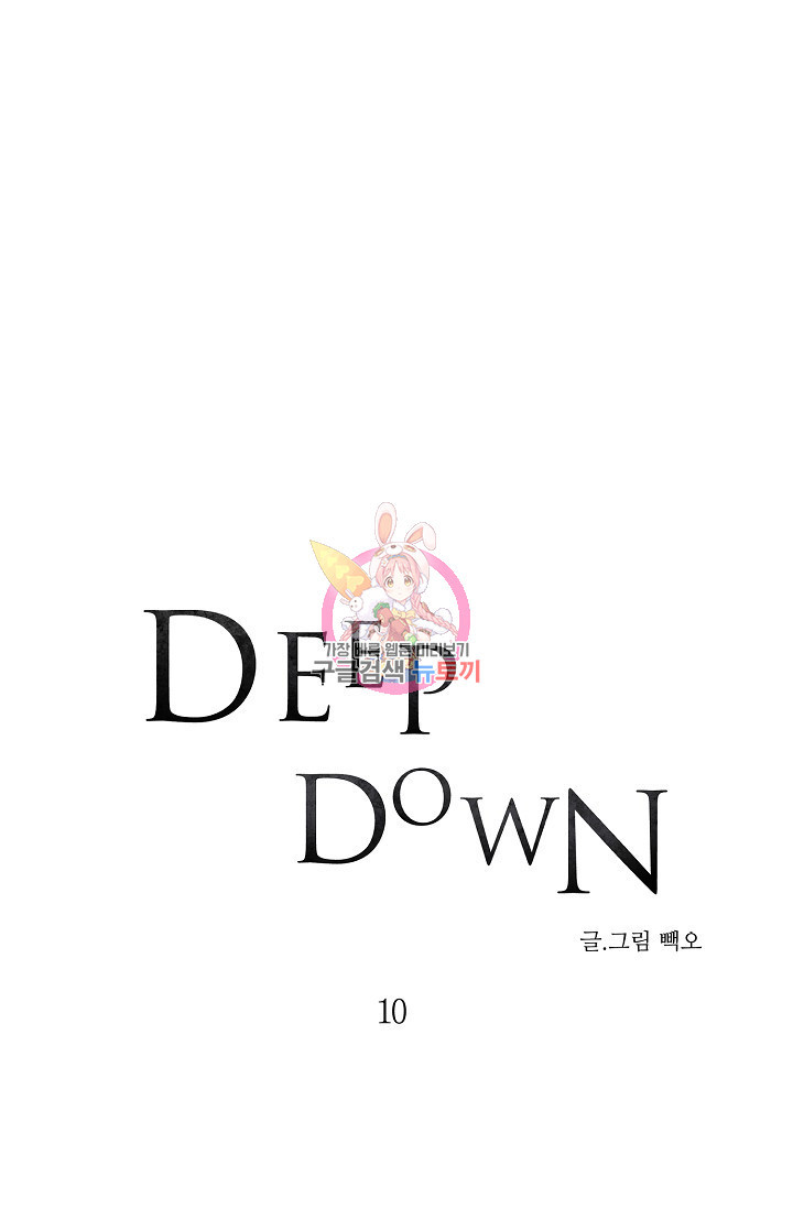 Deep down(딥 다운) 10화 - 웹툰 이미지 1