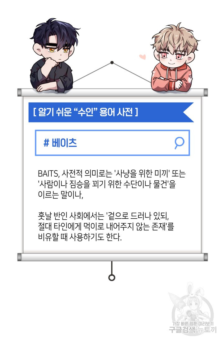 BAITS(베이츠) 79화 완결 - 웹툰 이미지 105