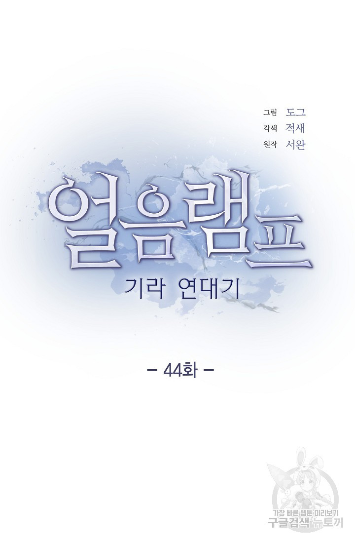 얼음램프 - 기라 연대기 44화 - 웹툰 이미지 13