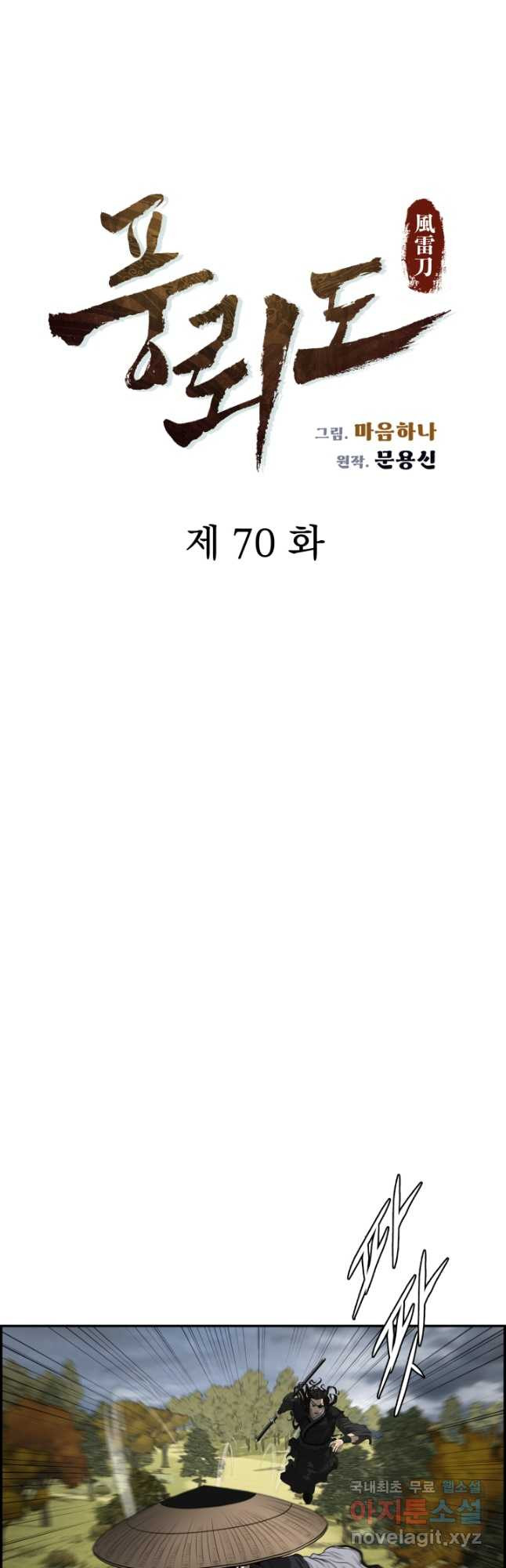 풍뢰도 70화 - 웹툰 이미지 4