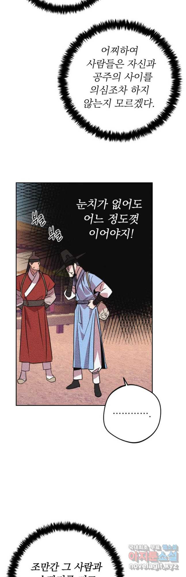 공주, 선비를 탐하다 100화 - 웹툰 이미지 27