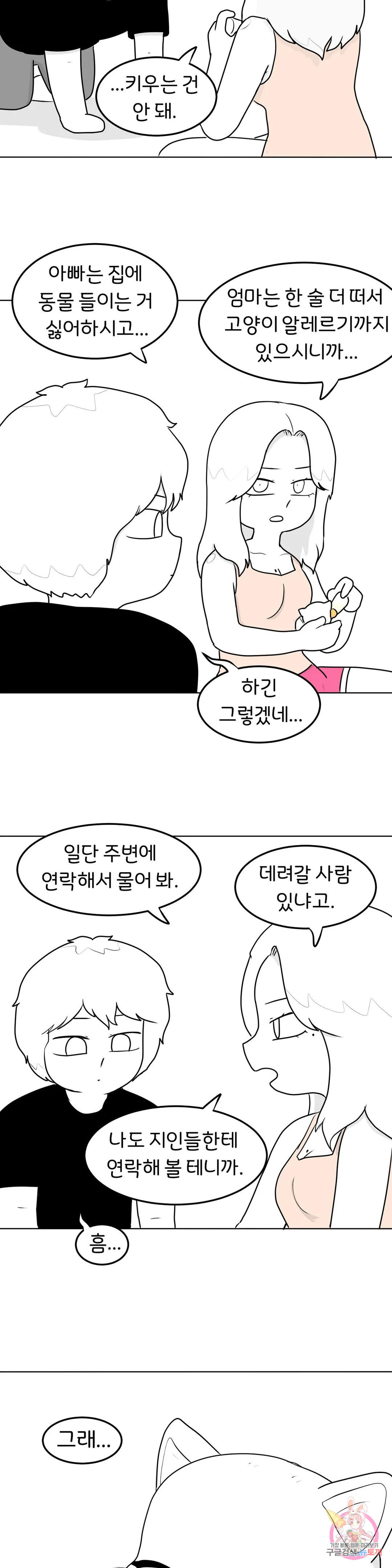 매운맛 커플 49화 냥줍 上 - 웹툰 이미지 21