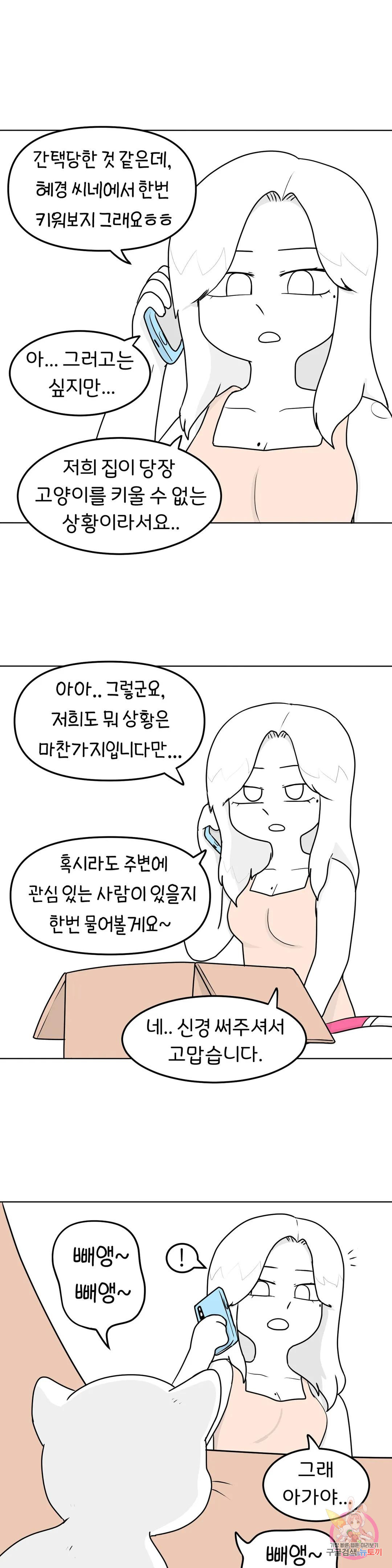 매운맛 커플 50화 냥줍 下 - 웹툰 이미지 3