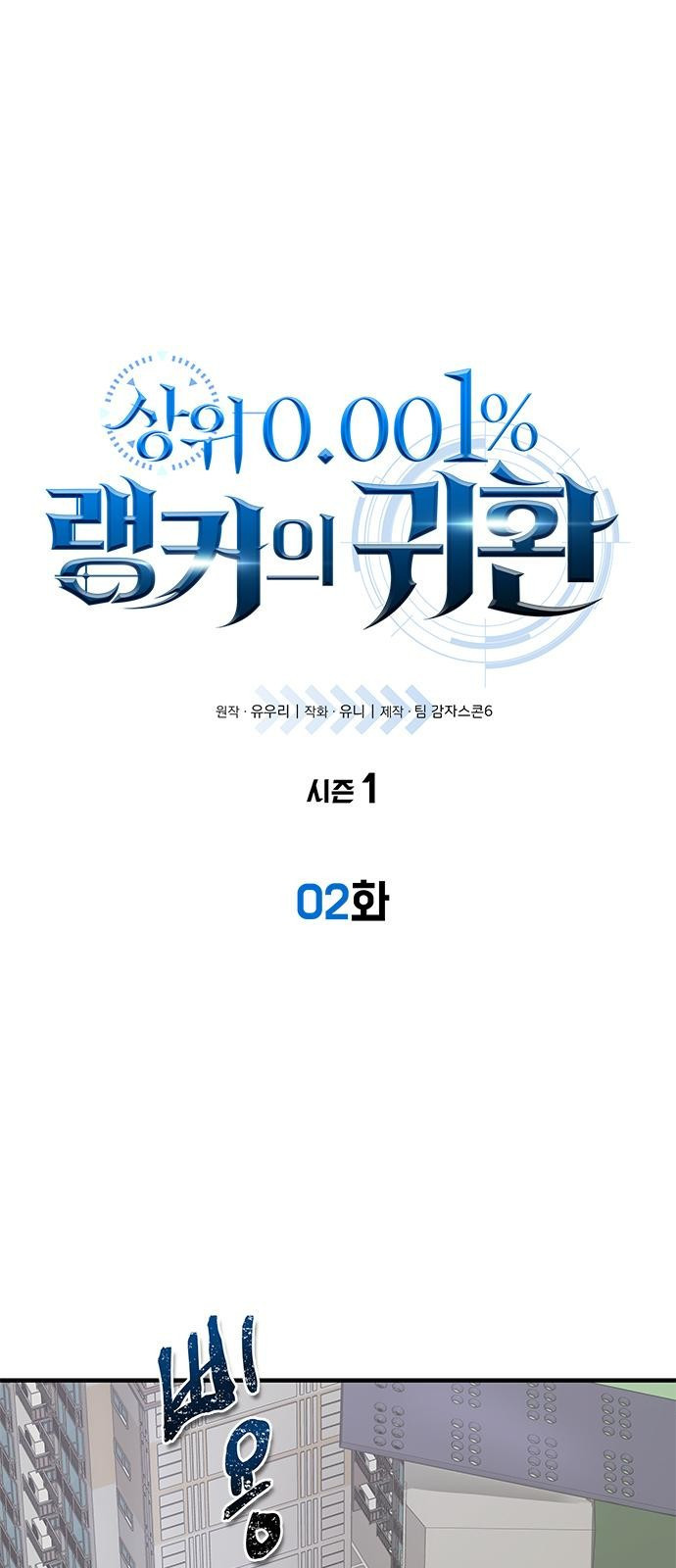 상위 0.001랭커의 귀환 2화 - 웹툰 이미지 1