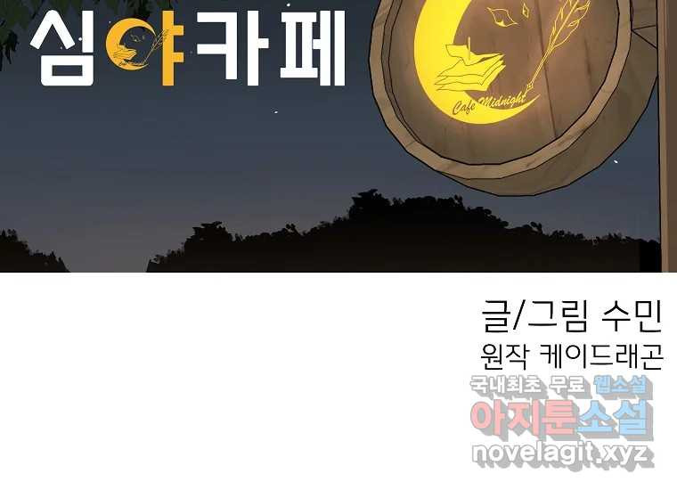 심야카페 25화 - 웹툰 이미지 54