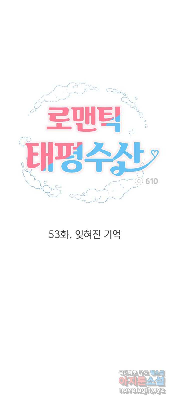 로맨틱 태평수산 53화. 잊혀진 기억 - 웹툰 이미지 15