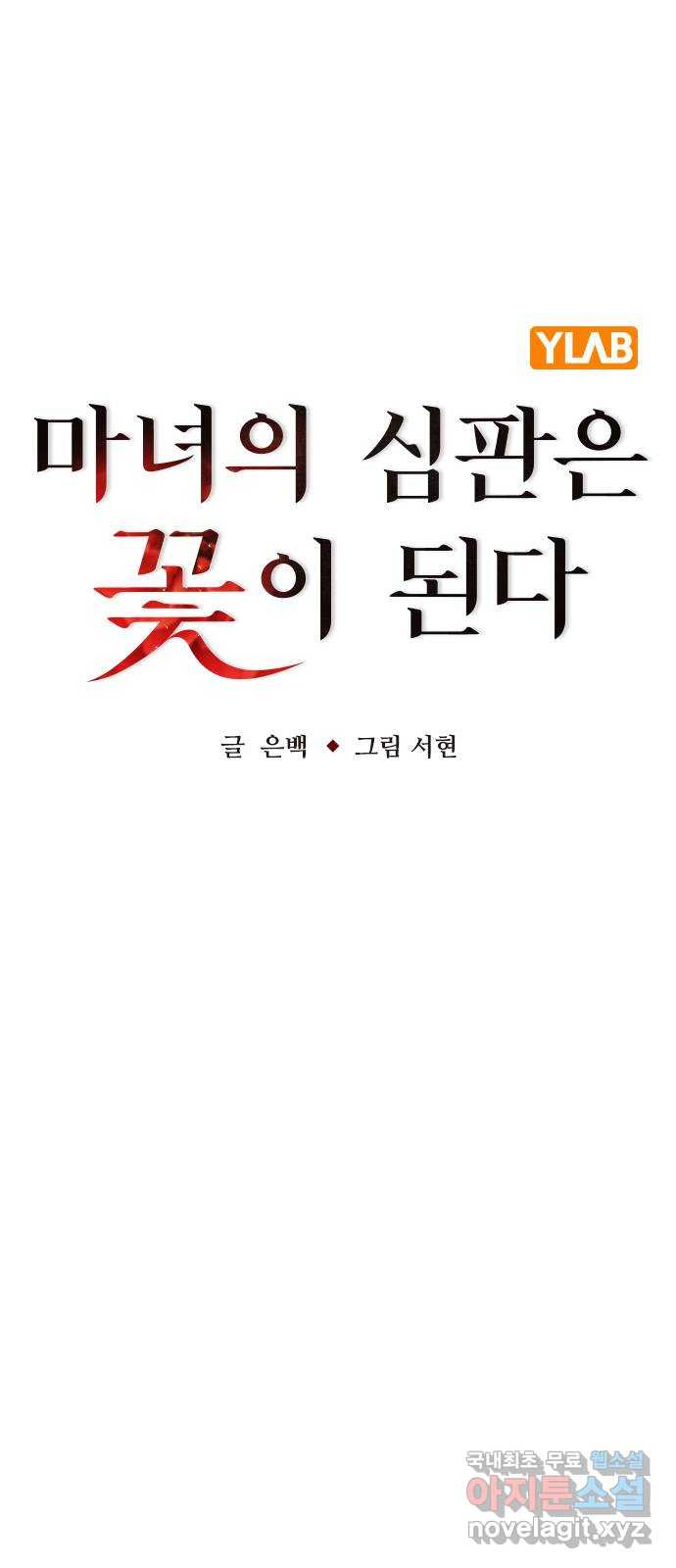 마녀의 심판은 꽃이 된다 72화 - 웹툰 이미지 37