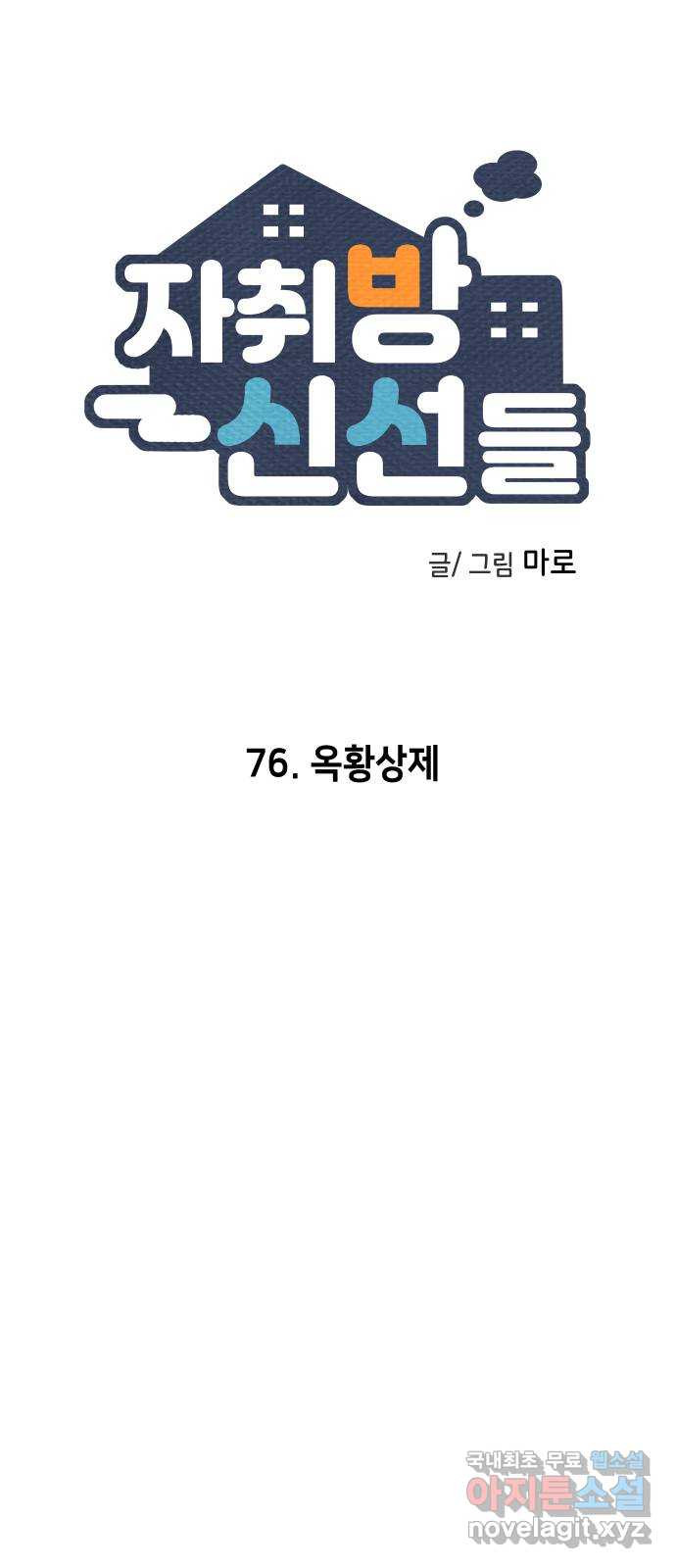 자취방 신선들 76. 옥황상제 - 웹툰 이미지 18