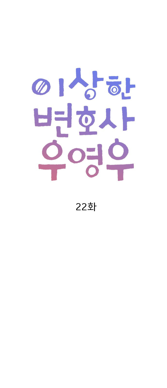 이상한 변호사 우영우 22화: 사라진 선물의 행방은? (3) - 웹툰 이미지 22