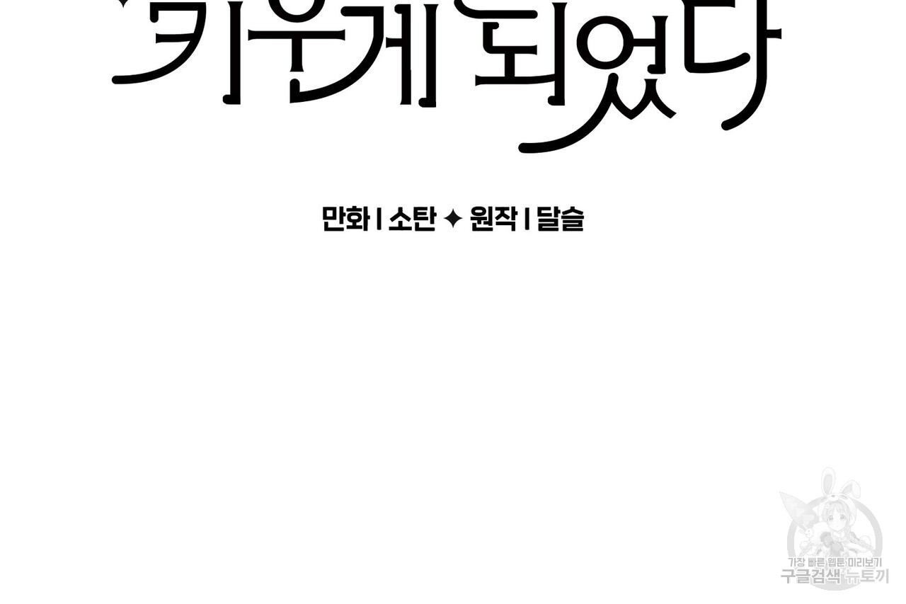 흑막 용을 키우게 되었다 65화 - 웹툰 이미지 2