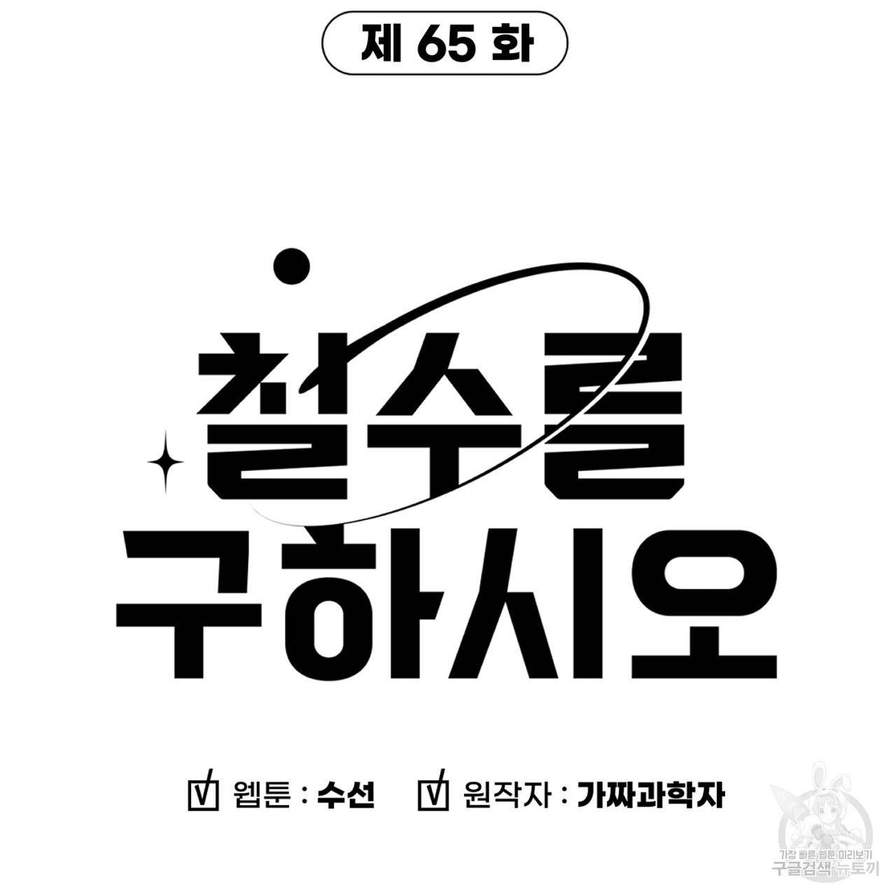 철수를 구하시오 65화 - 웹툰 이미지 6