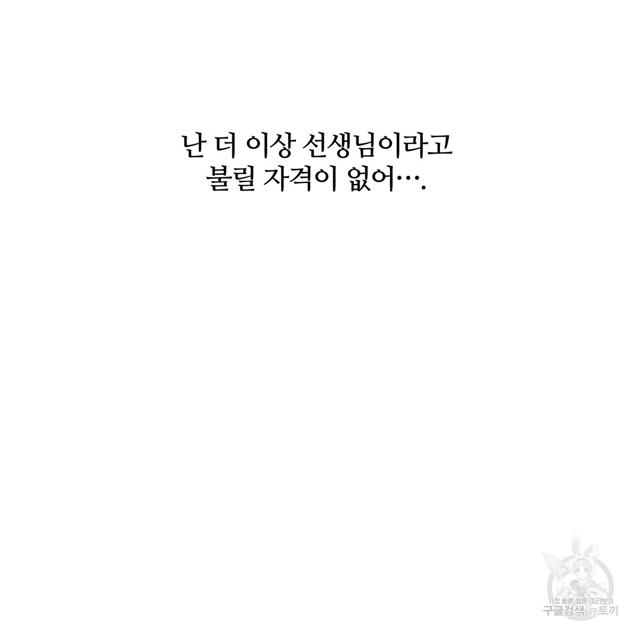 선생님의 은혜 6화 - 웹툰 이미지 79