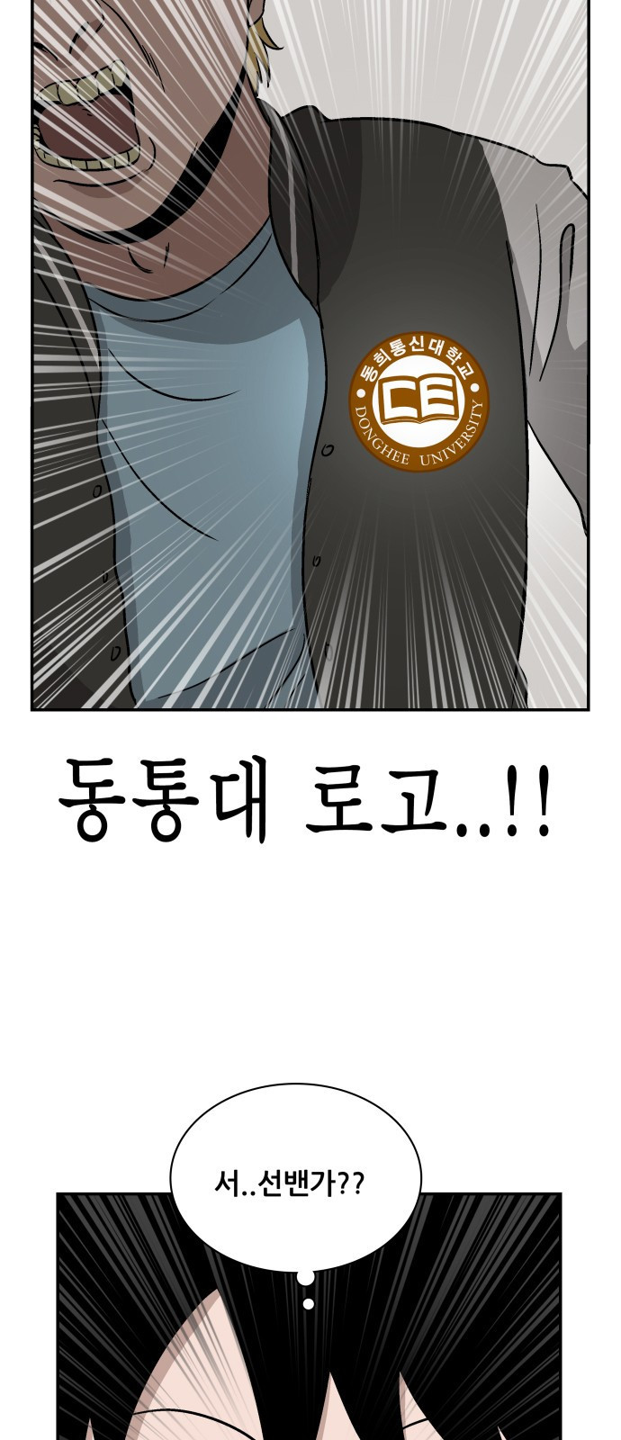 동통대학교 1화 (김)왕의 귀환 - 웹툰 이미지 52