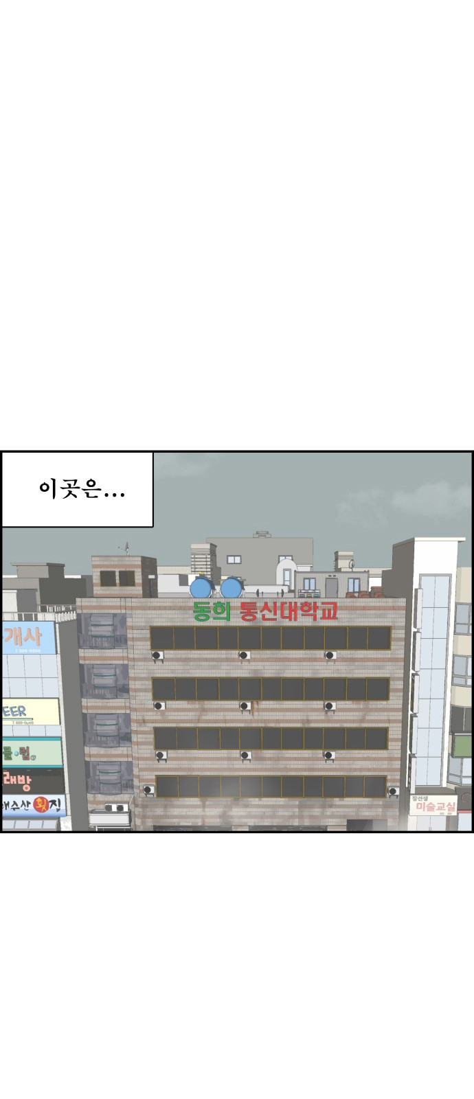 동통대학교 2화 애들은 착해요. - 웹툰 이미지 1