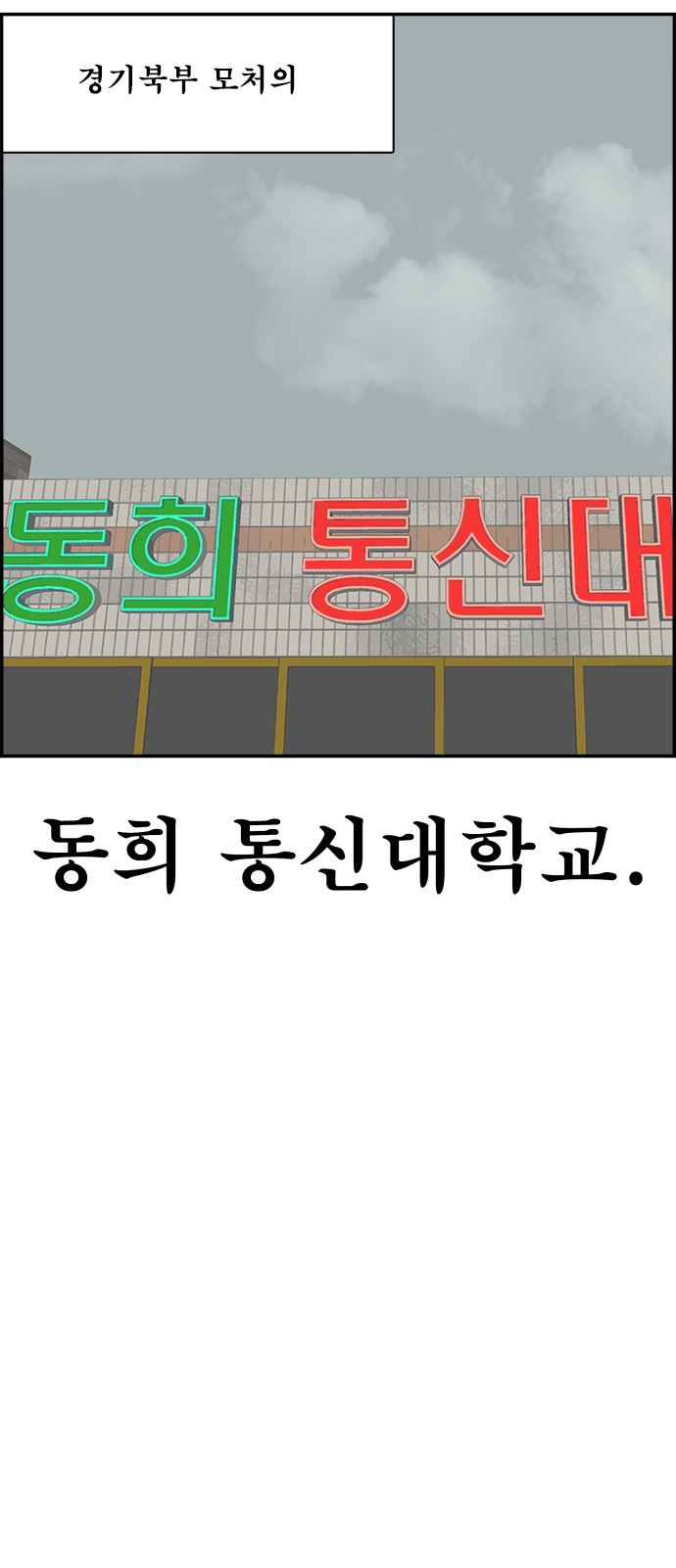 동통대학교 2화 애들은 착해요. - 웹툰 이미지 2