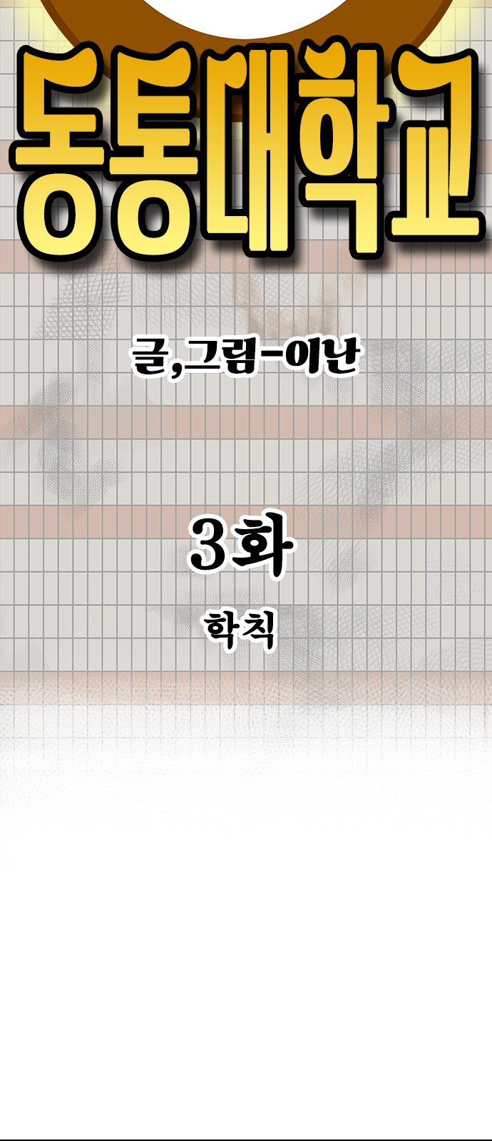 동통대학교 3화 학칙 - 웹툰 이미지 13