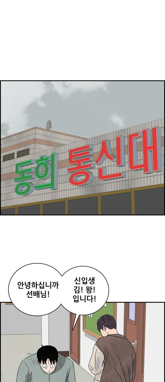 동통대학교 4화 학생회와의 만남 - 웹툰 이미지 1