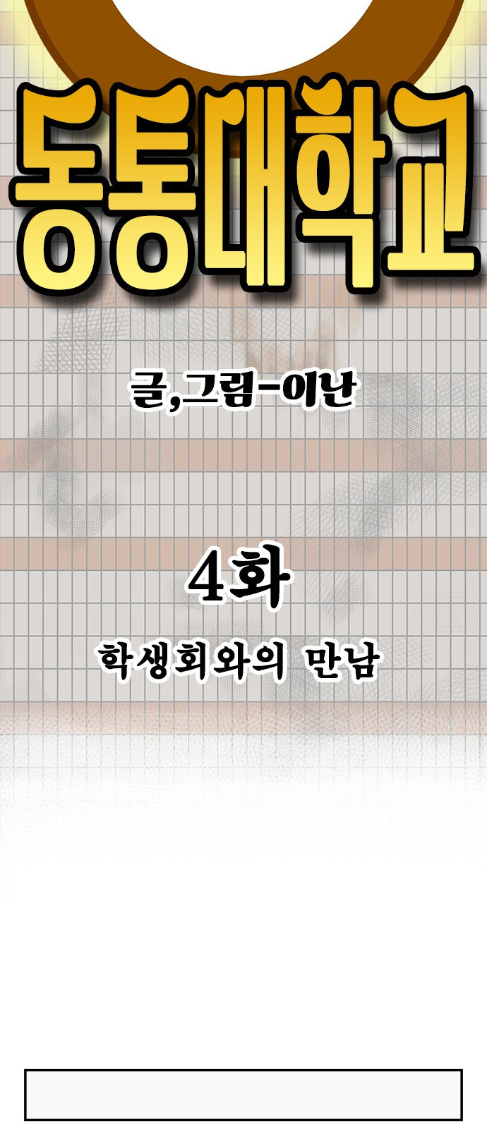 동통대학교 4화 학생회와의 만남 - 웹툰 이미지 17