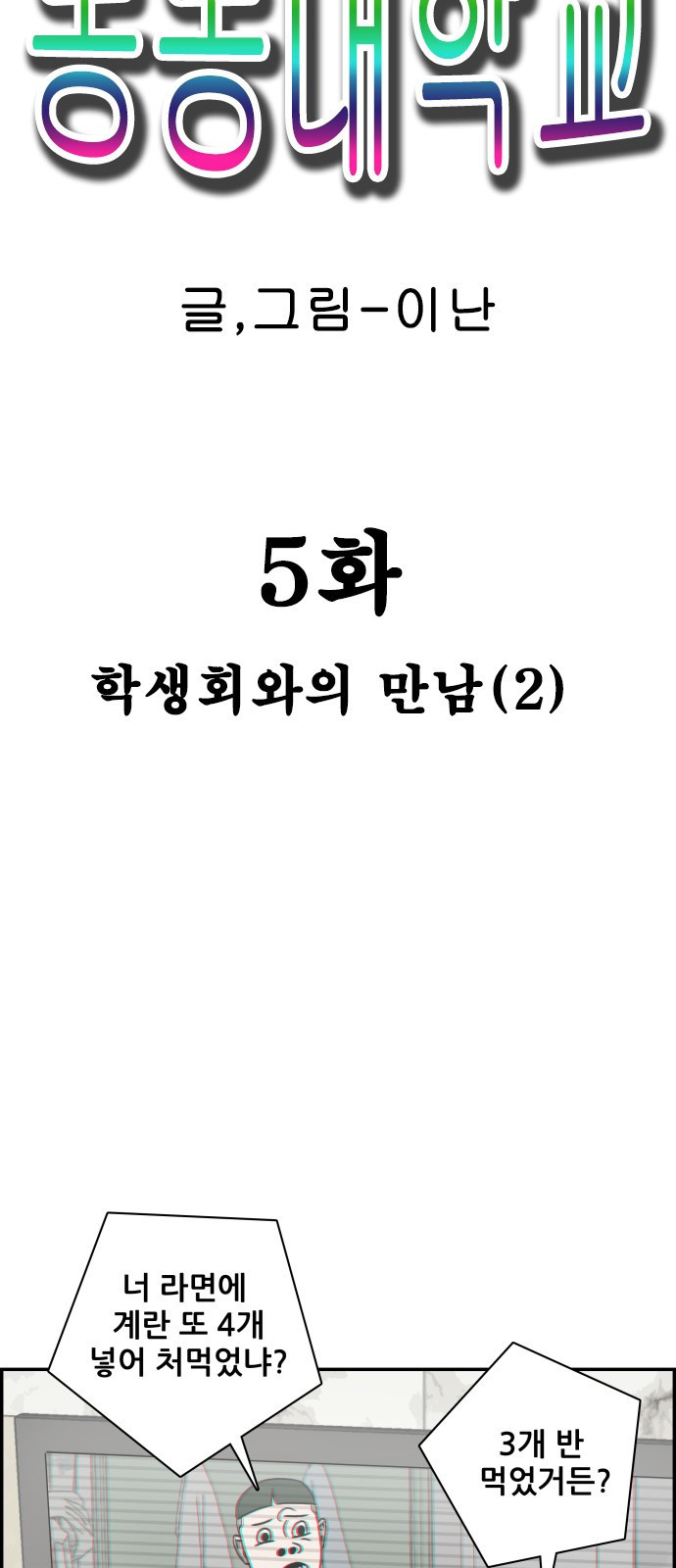 동통대학교 5화 학생회와의 만남(2) - 웹툰 이미지 22