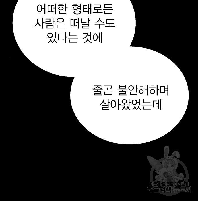 헤어지면 죽음 78화 - 웹툰 이미지 84