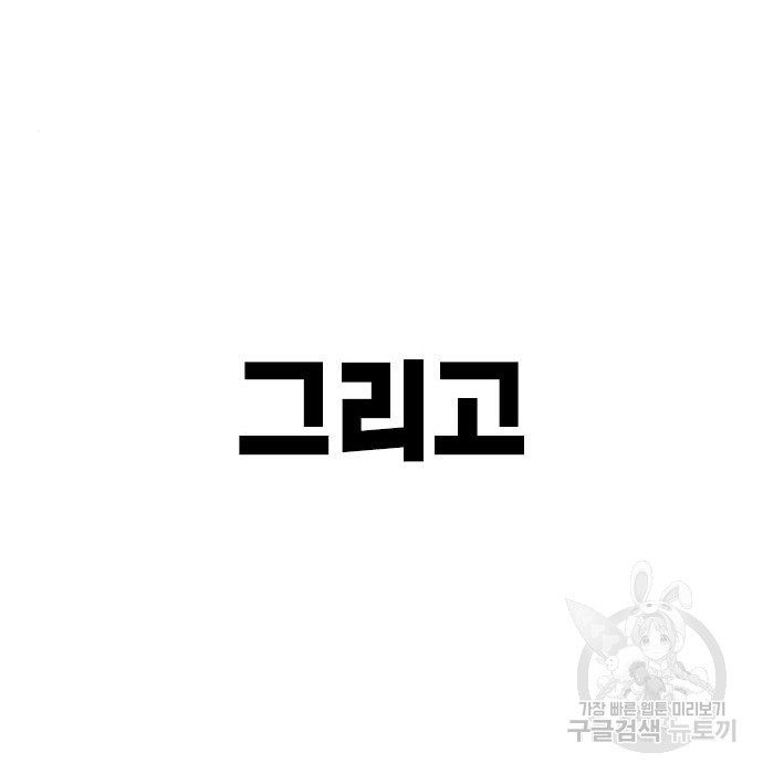 헤어지면 죽음 78화 - 웹툰 이미지 211