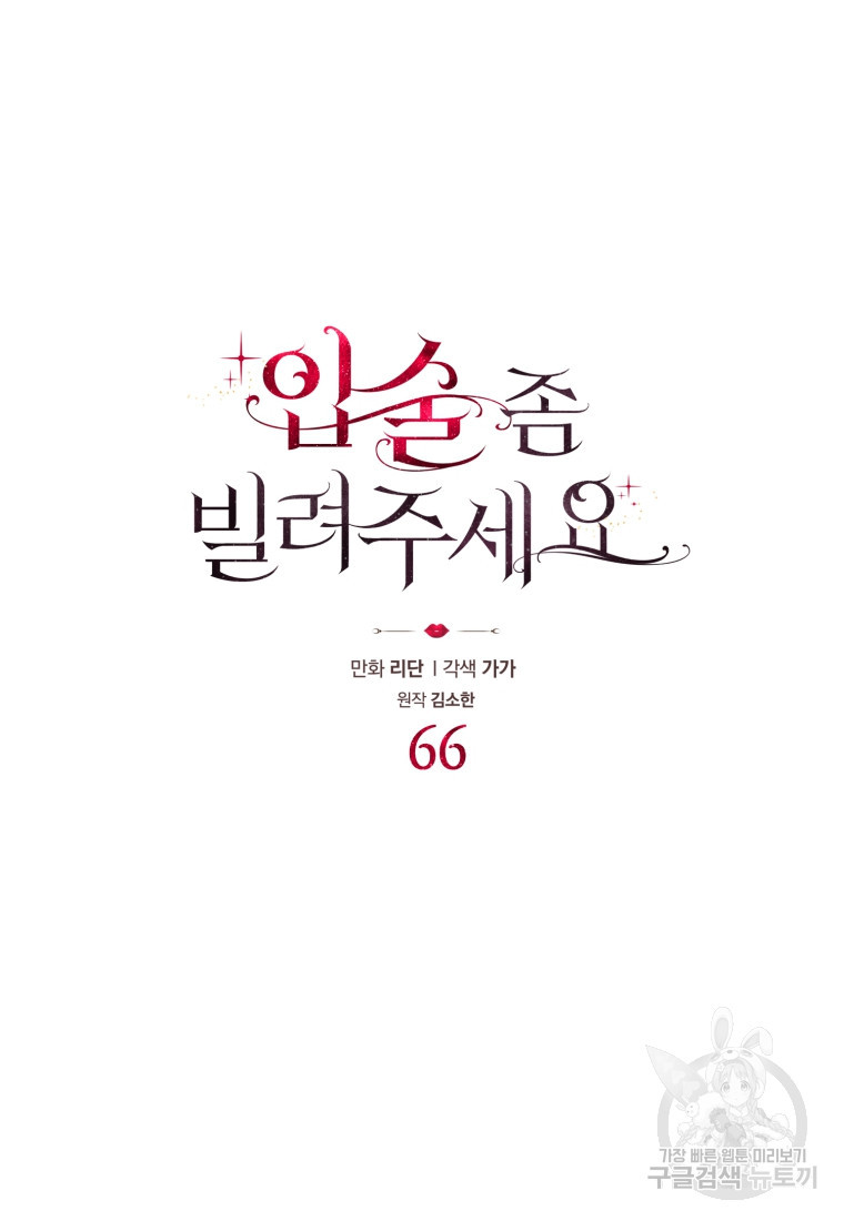 입술 좀 빌려주세요 66화 - 웹툰 이미지 15