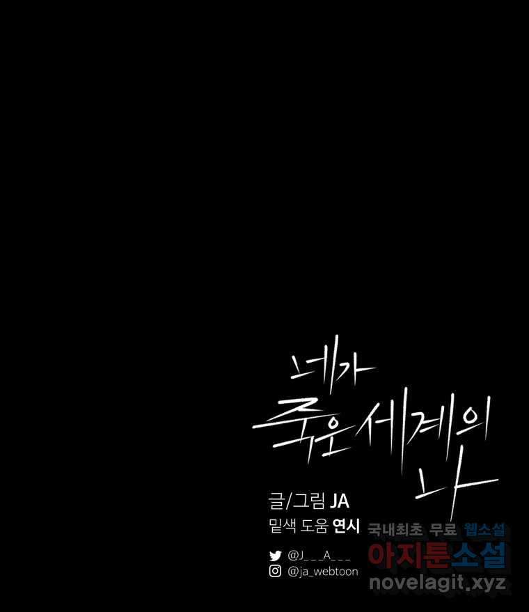 네가 죽은 세계의 나 35화 - 웹툰 이미지 94