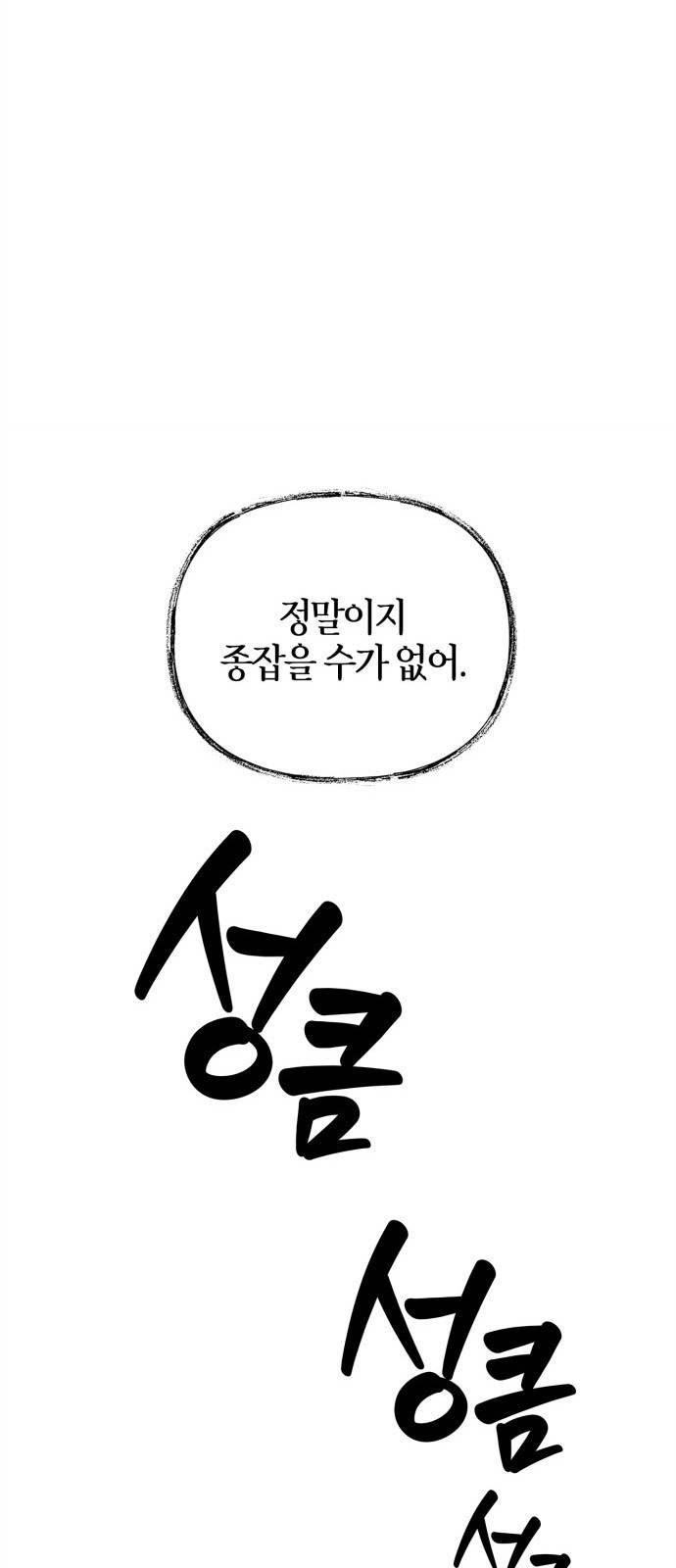 성스러운 그대 이르시길 27화 - 웹툰 이미지 10