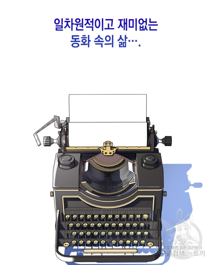 그 동화의 끝은 막장 드라마 15화 - 웹툰 이미지 77