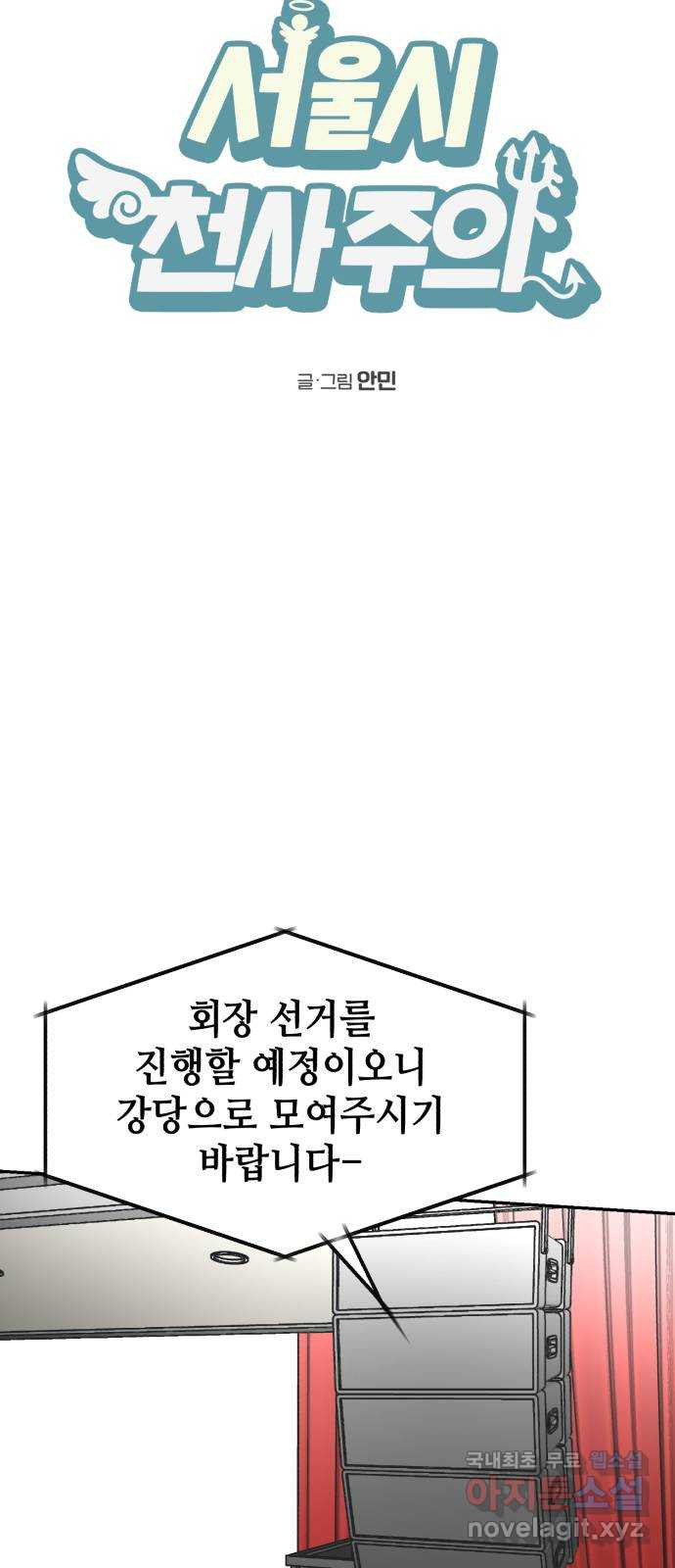 서울시 천사주의 33화 - 웹툰 이미지 22