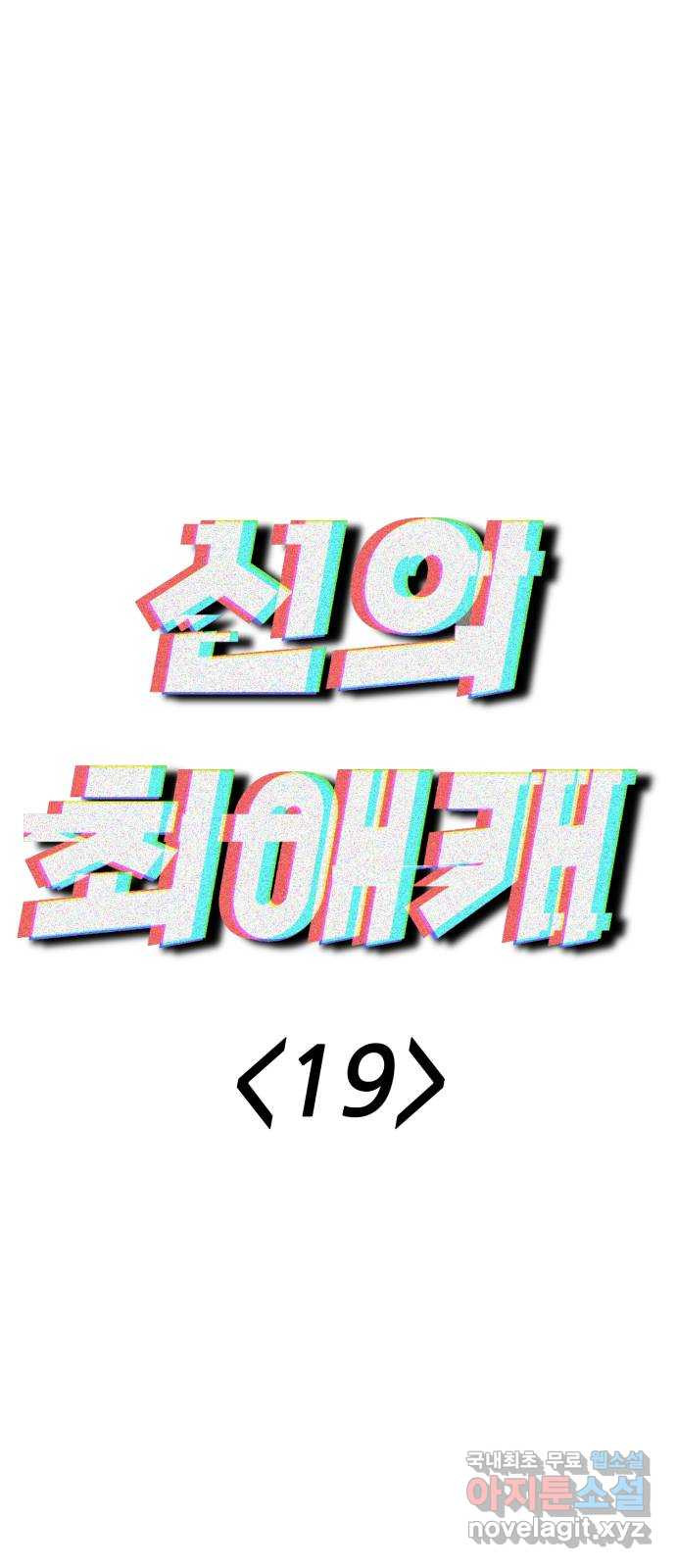 신의 최애캐 19화 - 웹툰 이미지 26