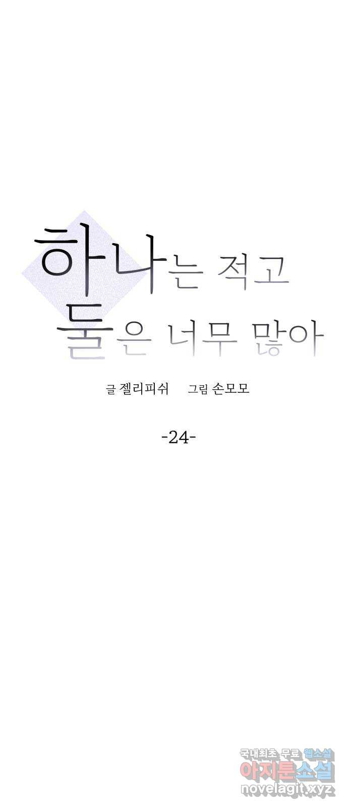 하나는 적고 둘은 너무 많아 24화 - 웹툰 이미지 8