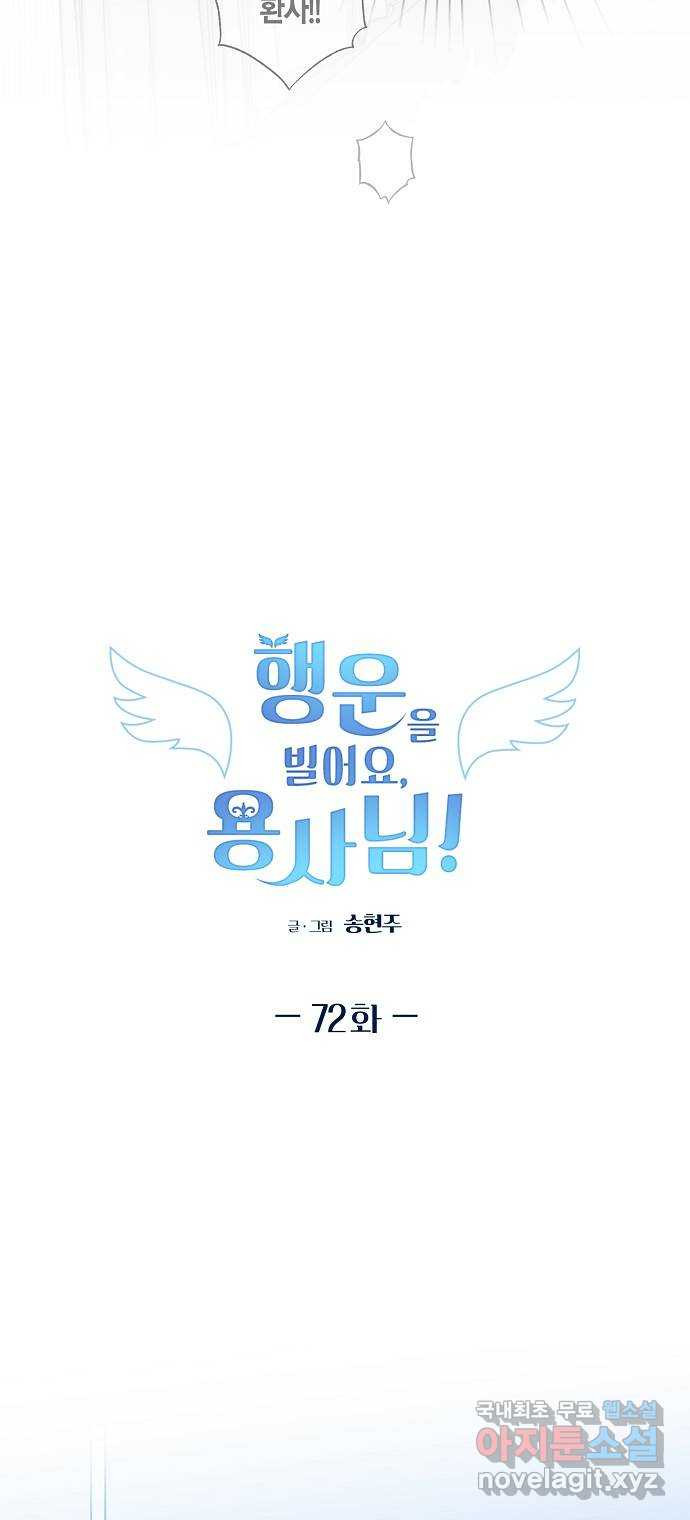 행운을 빌어요, 용사님! 72화 - 웹툰 이미지 30