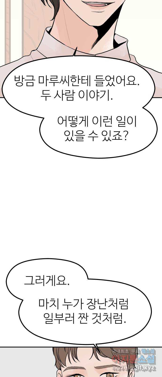 하나는 적고 둘은 너무 많아 24화 - 웹툰 이미지 38