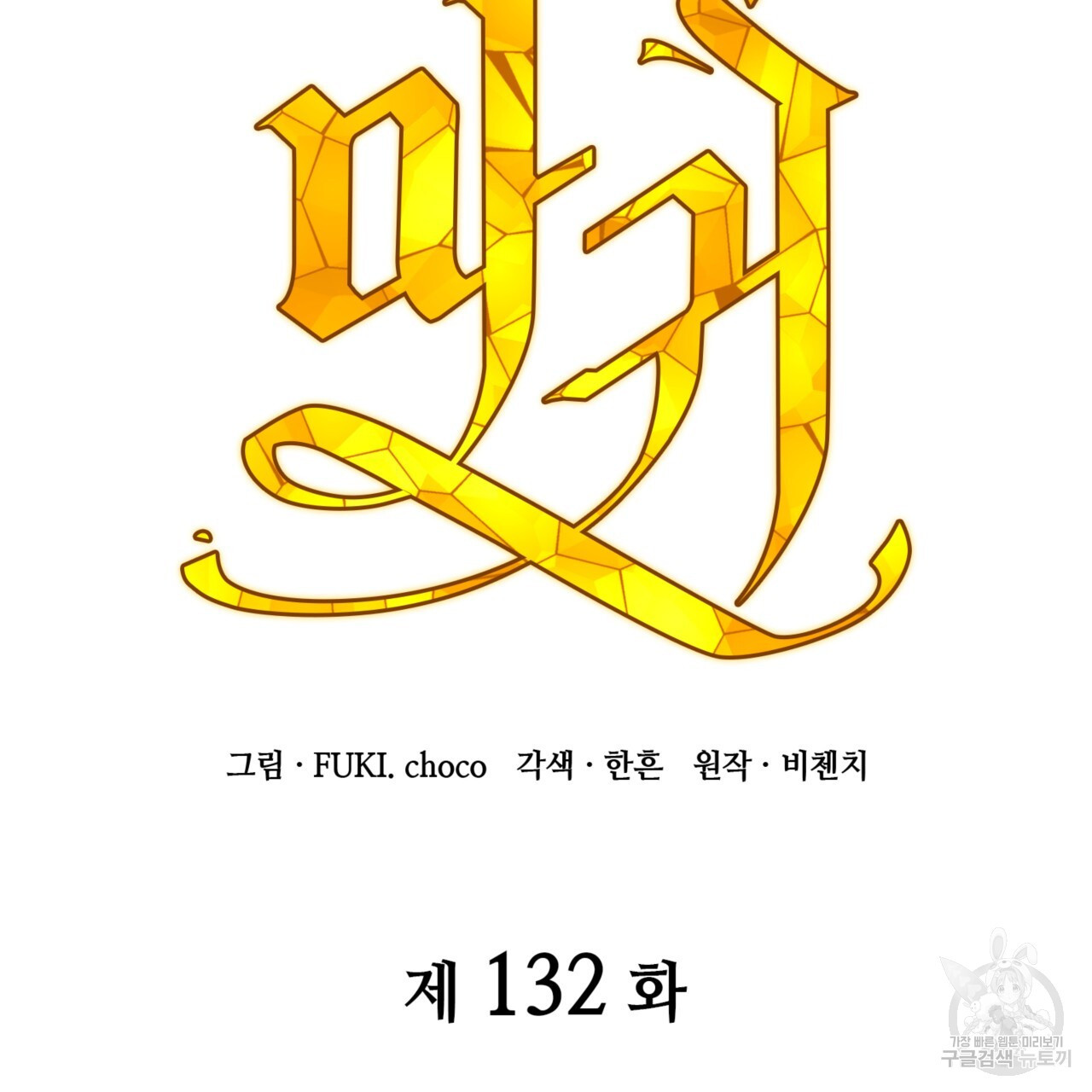 마귀 리디북스 132화 - 웹툰 이미지 55