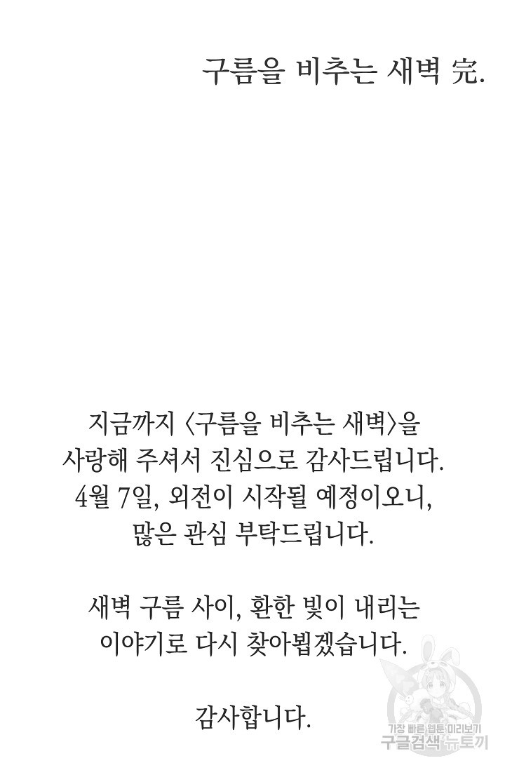 구름을 비추는 새벽 77화 - 웹툰 이미지 103