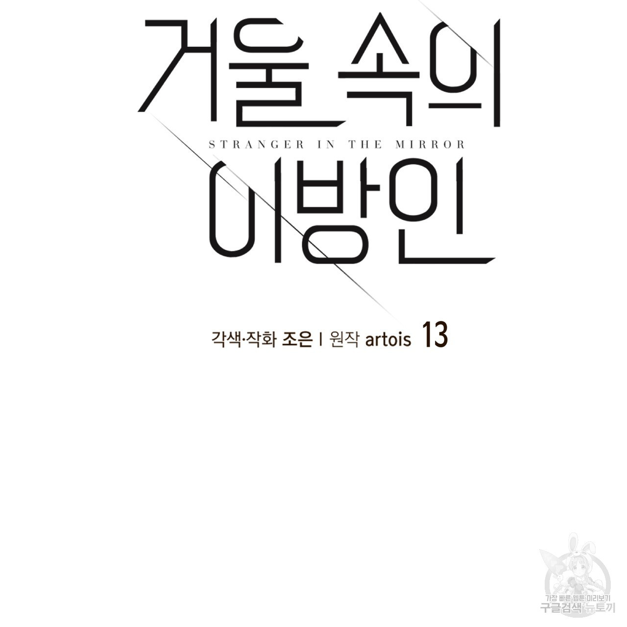 거울 속의 이방인 13화 - 웹툰 이미지 6