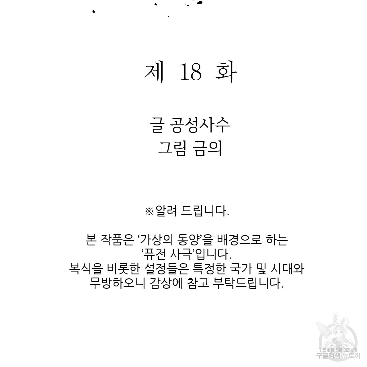 유설화담 18화 - 웹툰 이미지 21