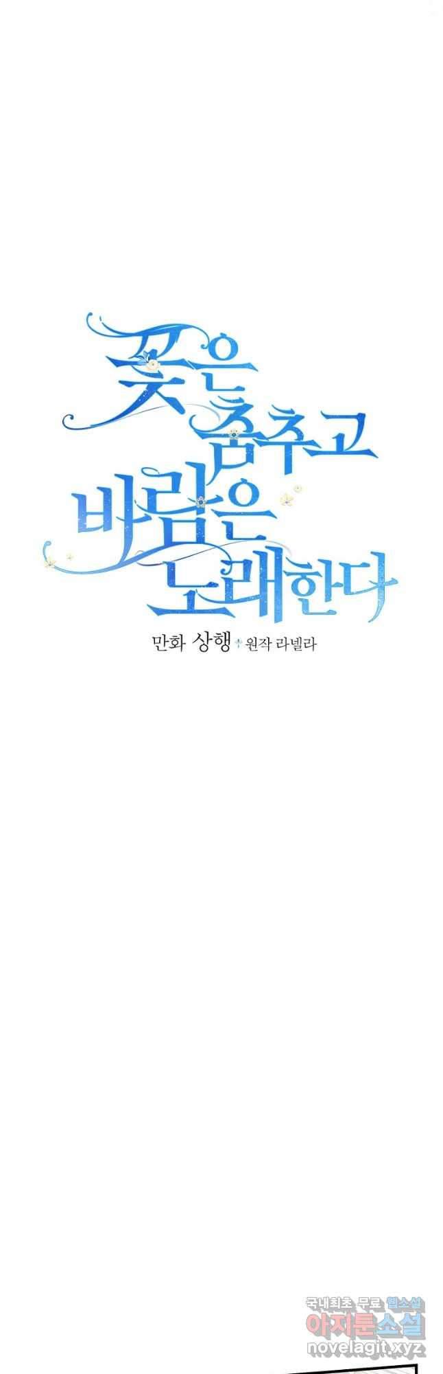 꽃은 춤추고 바람은 노래한다 외전 2. 마지막 후일담(2) - 웹툰 이미지 14