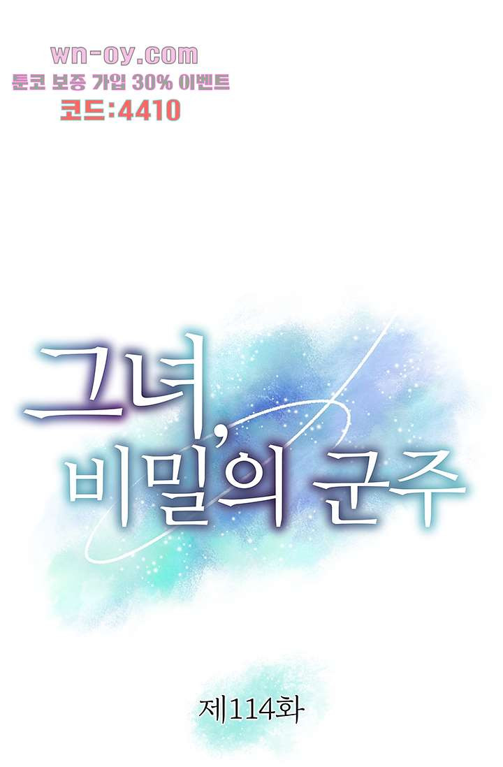 그녀, 비밀의 군주 114화 - 웹툰 이미지 1