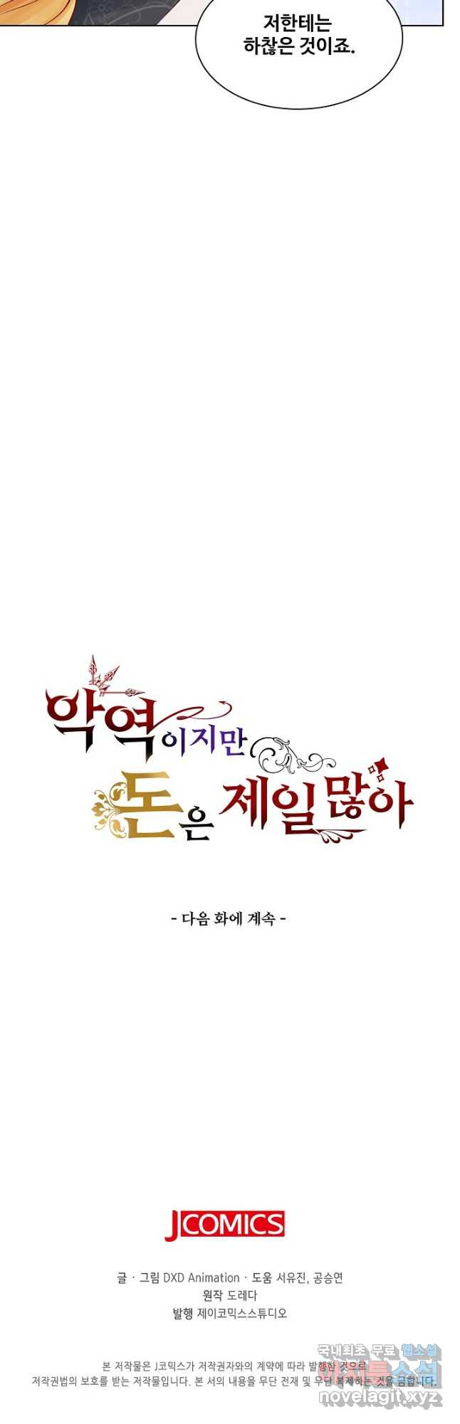 악역이지만 돈은 제일 많아 129화 - 웹툰 이미지 41